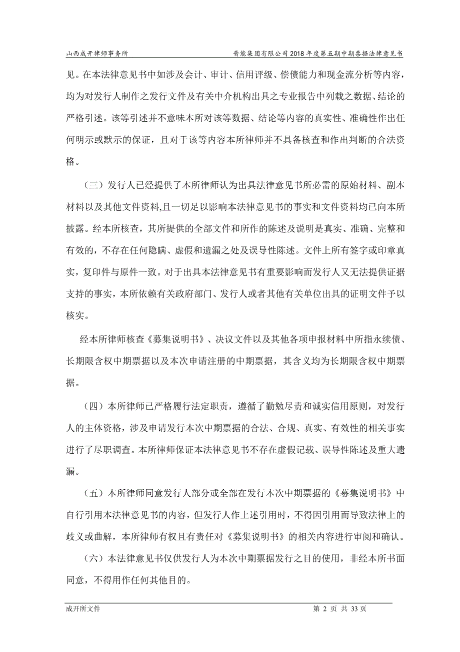 晋能集团有限公司18年度第五期中期票据法律意见书_第1页