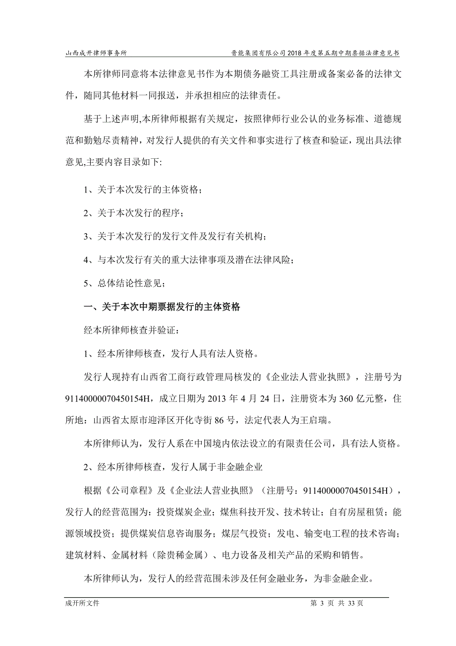 晋能集团有限公司18年度第五期中期票据法律意见书_第2页