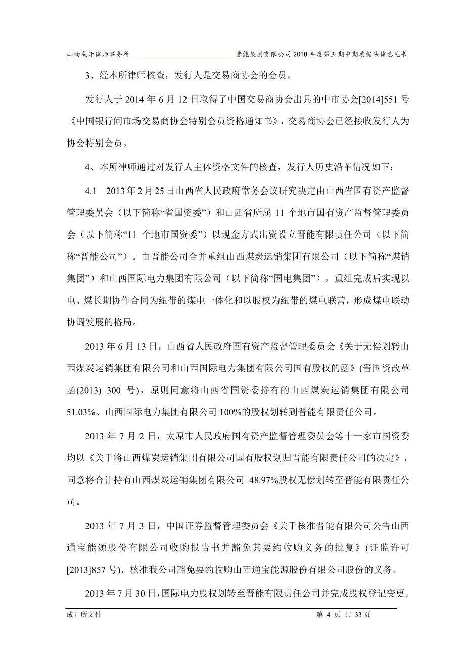 晋能集团有限公司18年度第五期中期票据法律意见书_第3页