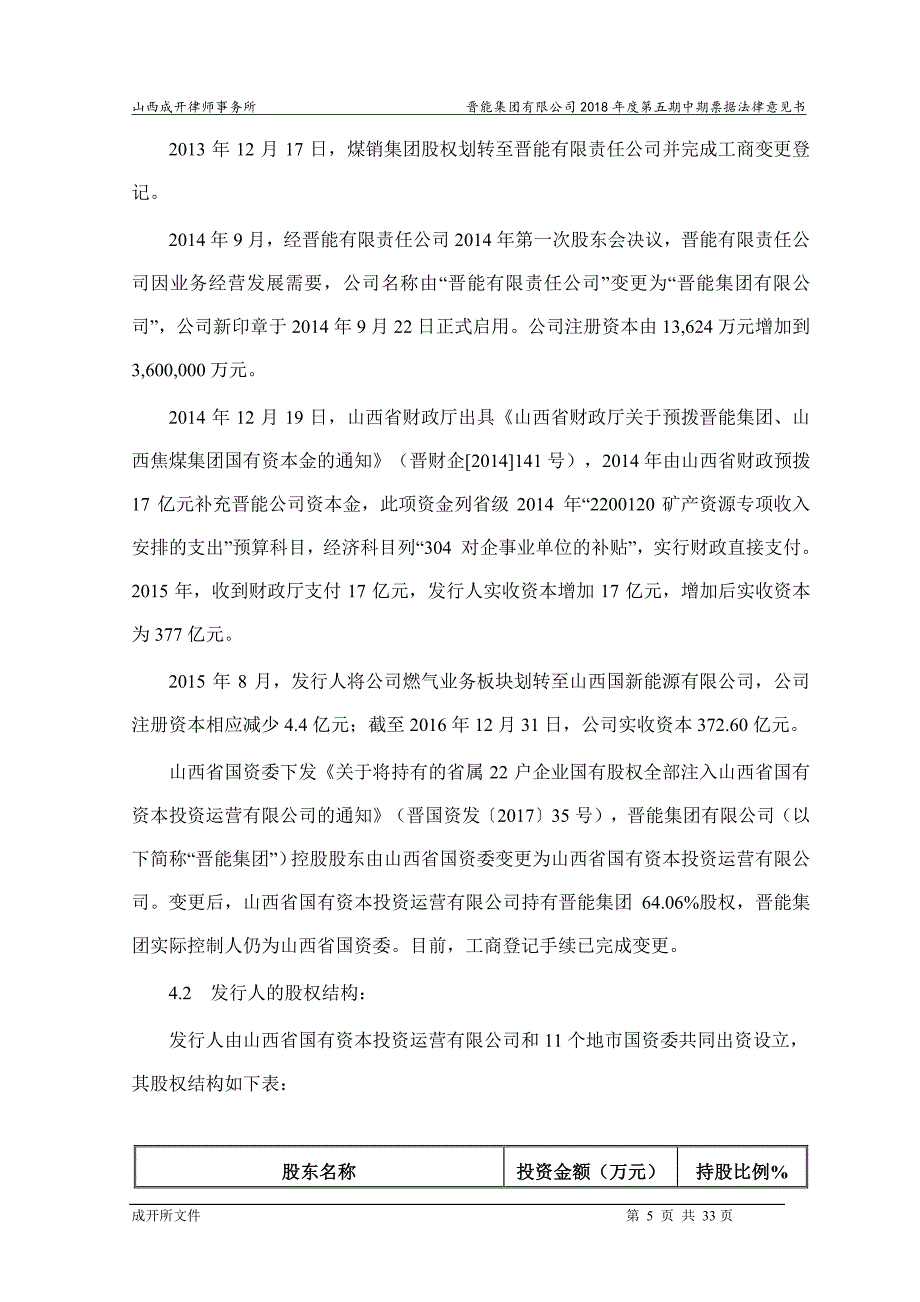 晋能集团有限公司18年度第五期中期票据法律意见书_第4页