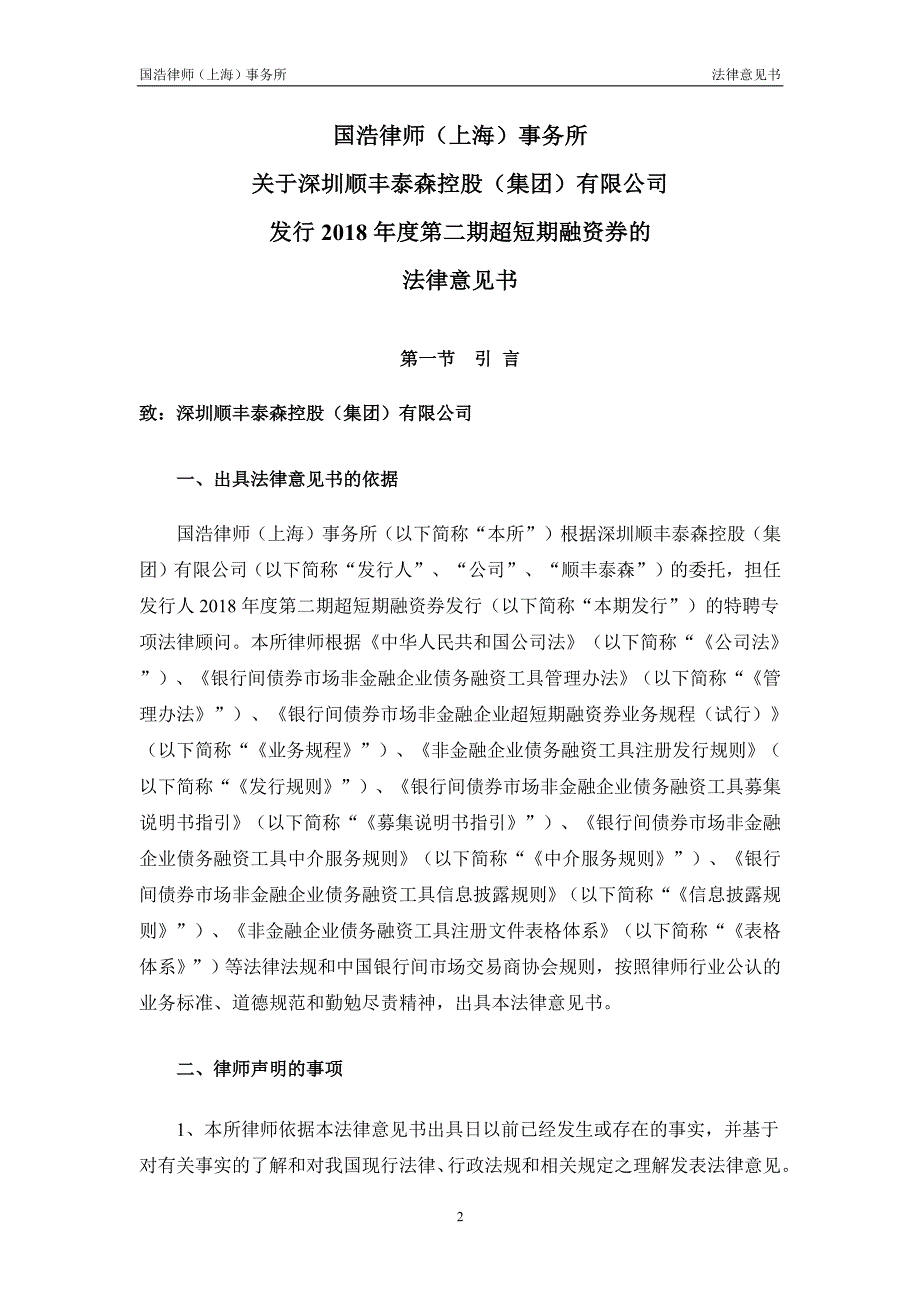 深圳顺丰泰森控股(集团)有限公司18年度第二期超短期融资券法律意见书_第2页