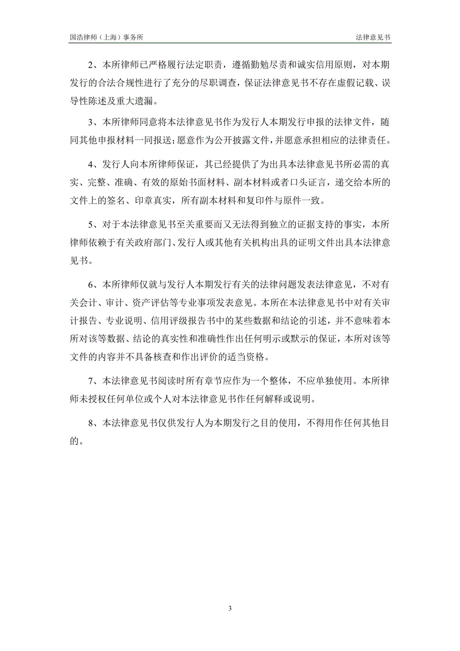 深圳顺丰泰森控股(集团)有限公司18年度第二期超短期融资券法律意见书_第3页