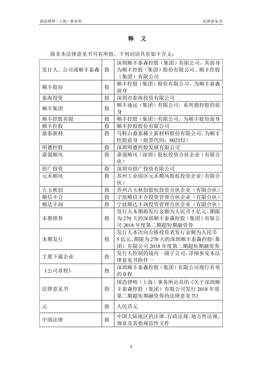 深圳顺丰泰森控股(集团)有限公司18年度第二期超短期融资券法律意见书_第4页