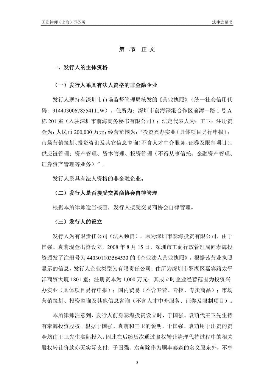 深圳顺丰泰森控股(集团)有限公司18年度第二期超短期融资券法律意见书_第5页