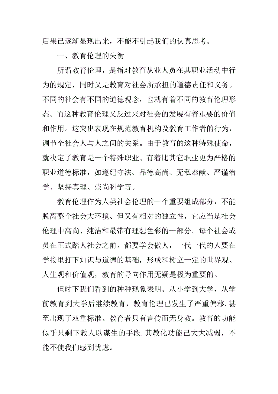 浅论关于教育伦理的思考的论文_第2页