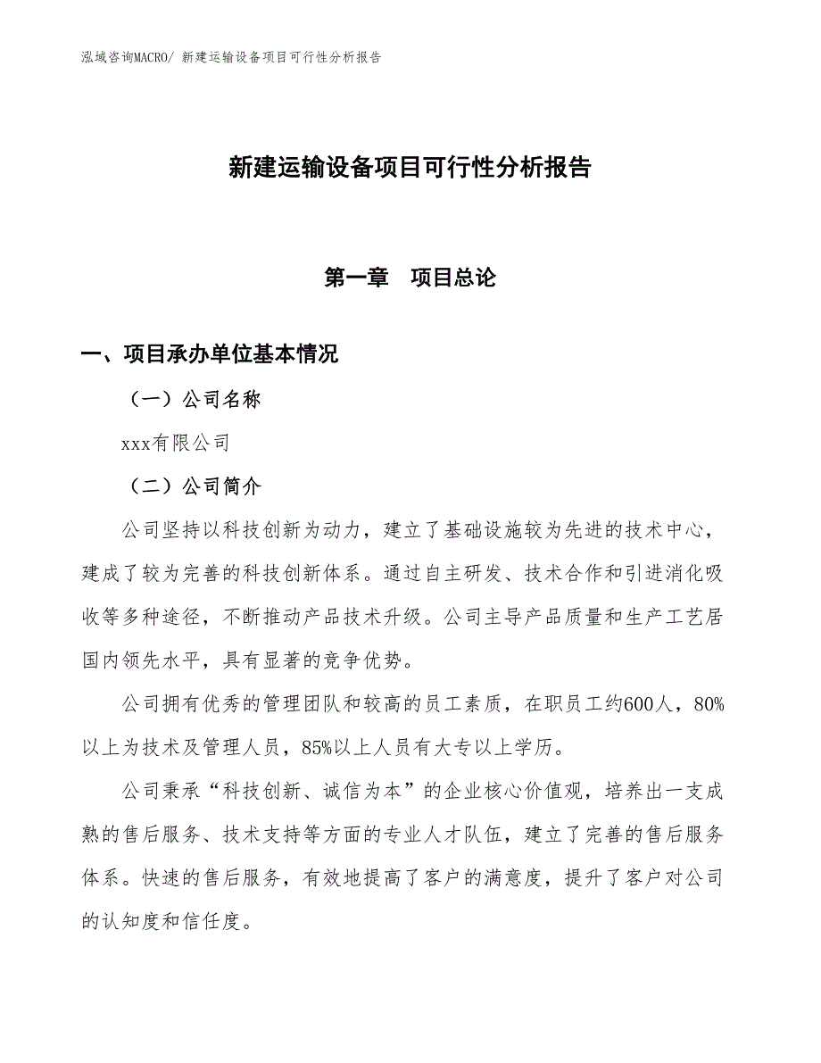 新建运输设备项目可行性分析报告_第1页