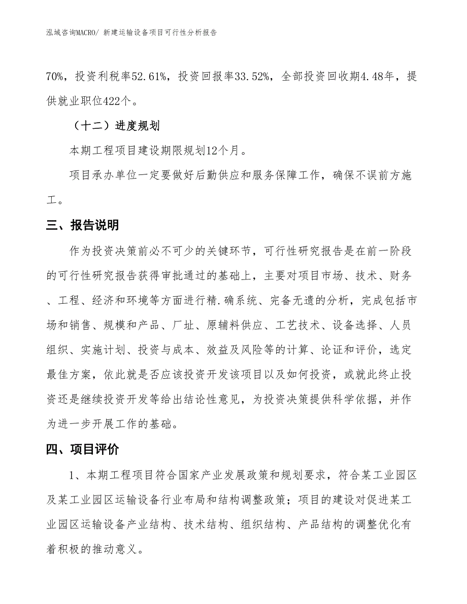 新建运输设备项目可行性分析报告_第4页