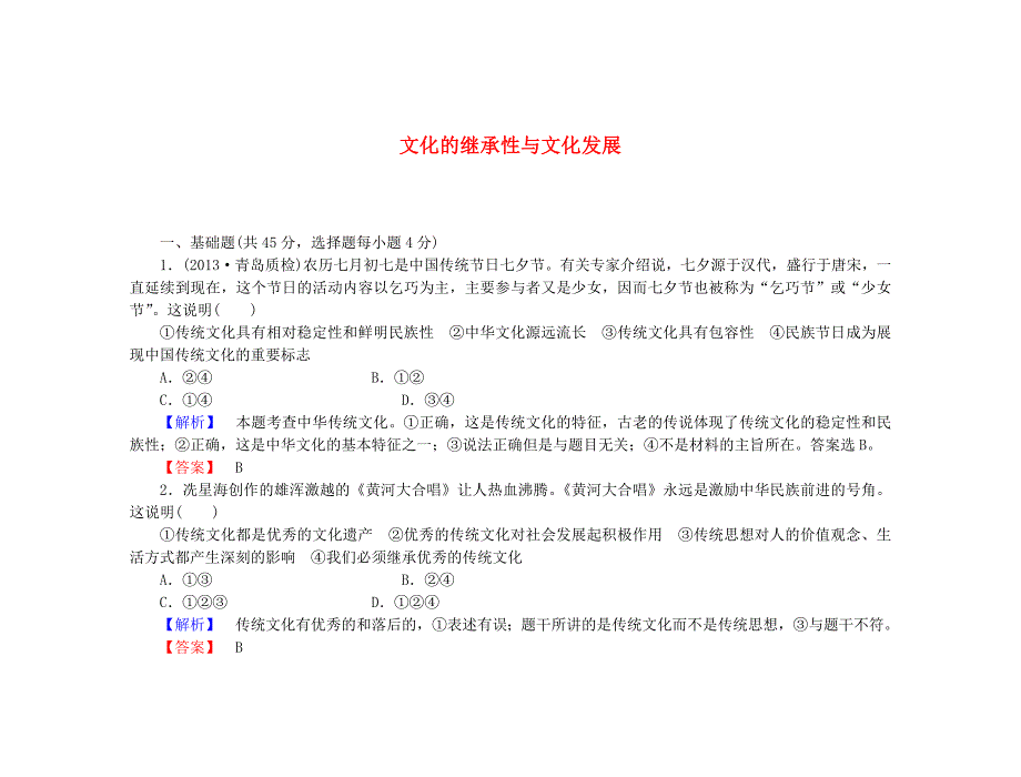 （教师用书）2015届高考政治一轮复习 第十单元 第四课 文化的继承性与文化发展课时限时分层检测_第1页