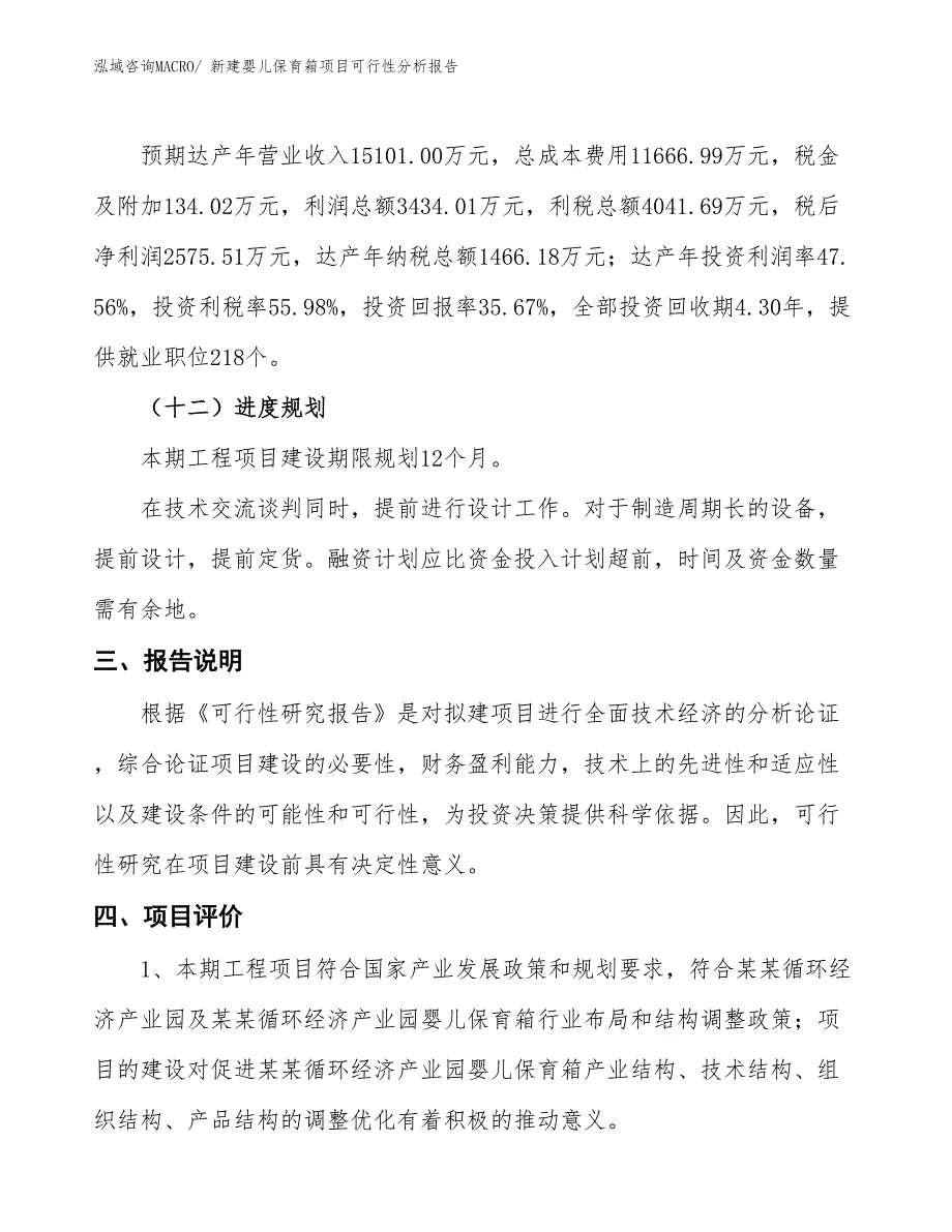 新建婴儿保育箱项目可行性分析报告_第4页