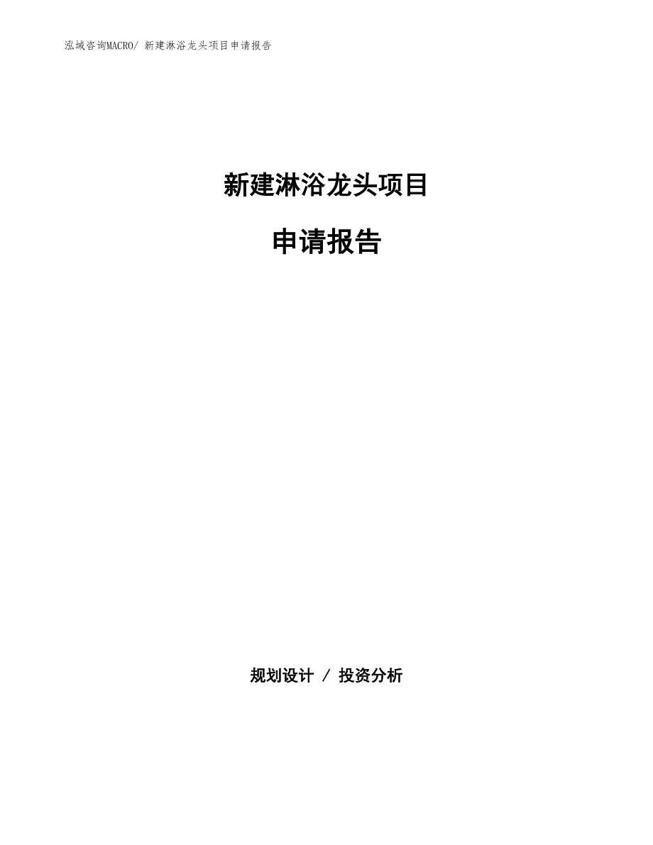 新建淋浴龙头项目申请报告_第1页