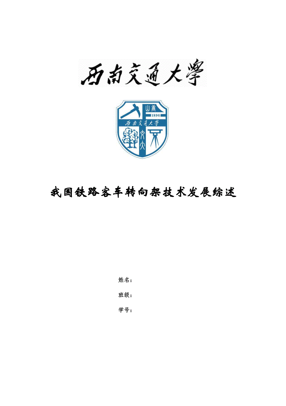 《机车车辆与列车牵引计算》课程报告_第1页