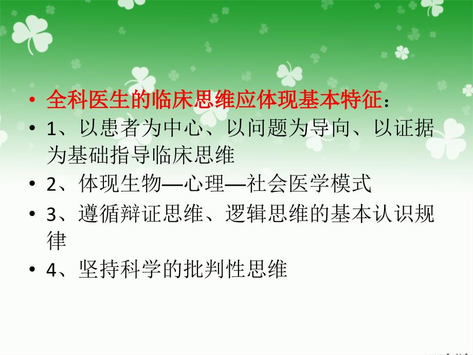 课件：全科医疗中的临床诊疗思维模式_第3页