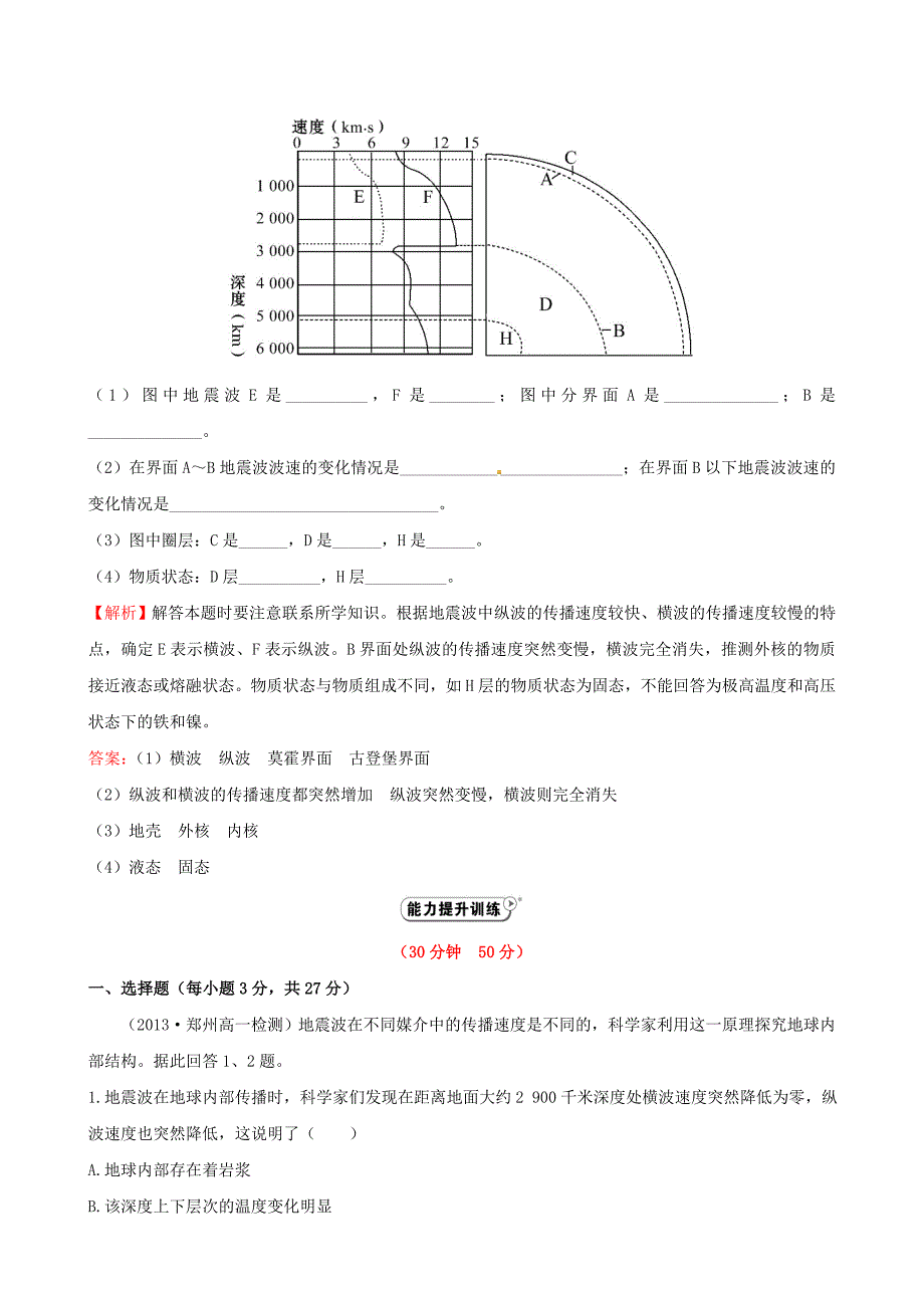 2014-2015学年高中地理 1.4 地球的圈层结构课时提升作业 新人教版必修1_第4页