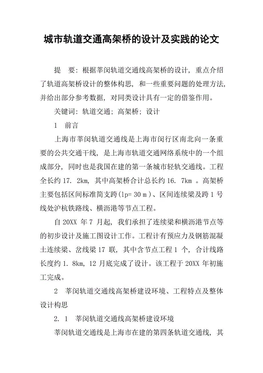 城市轨道交通高架桥的设计及实践的论文_第1页