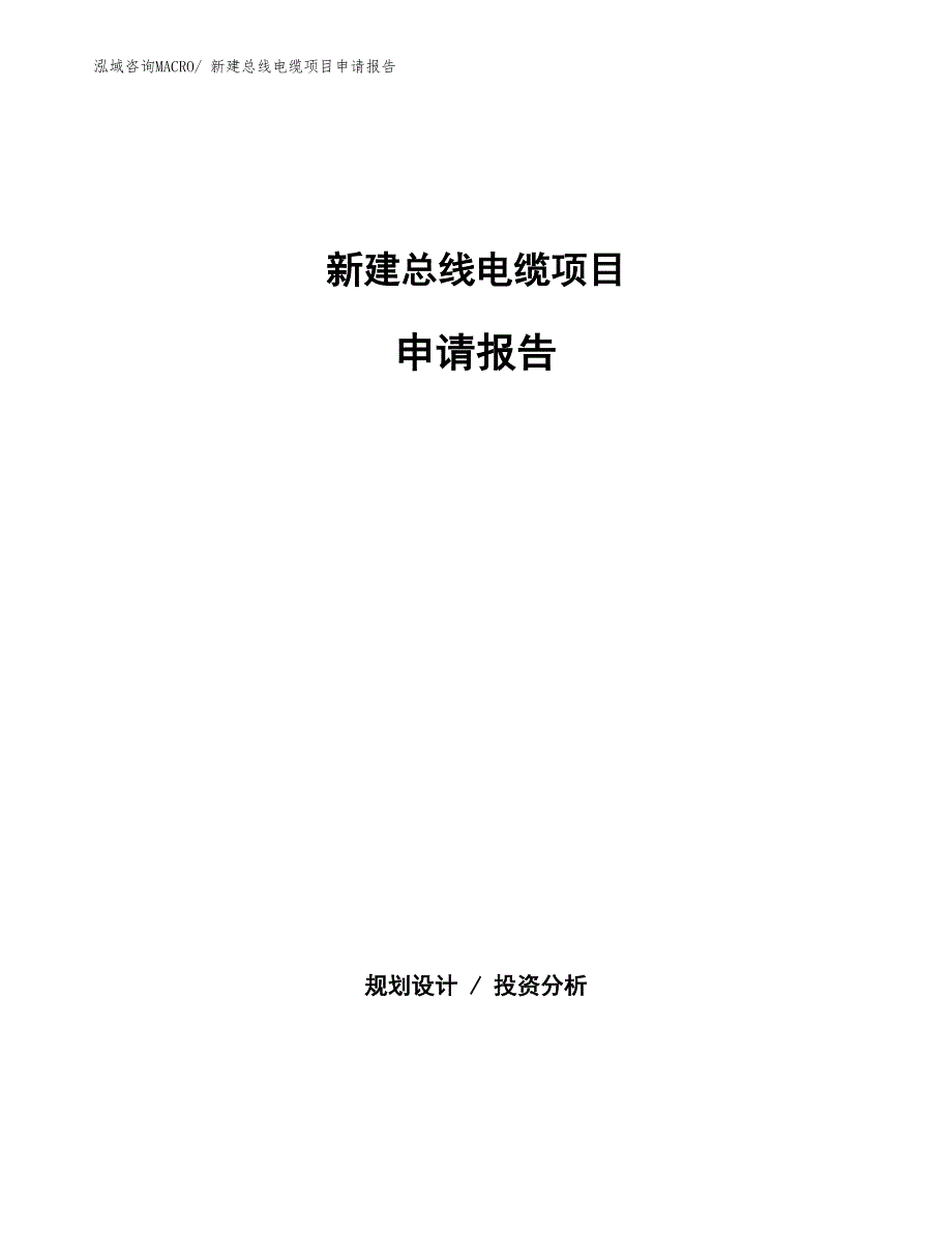 新建总线电缆项目申请报告_第1页