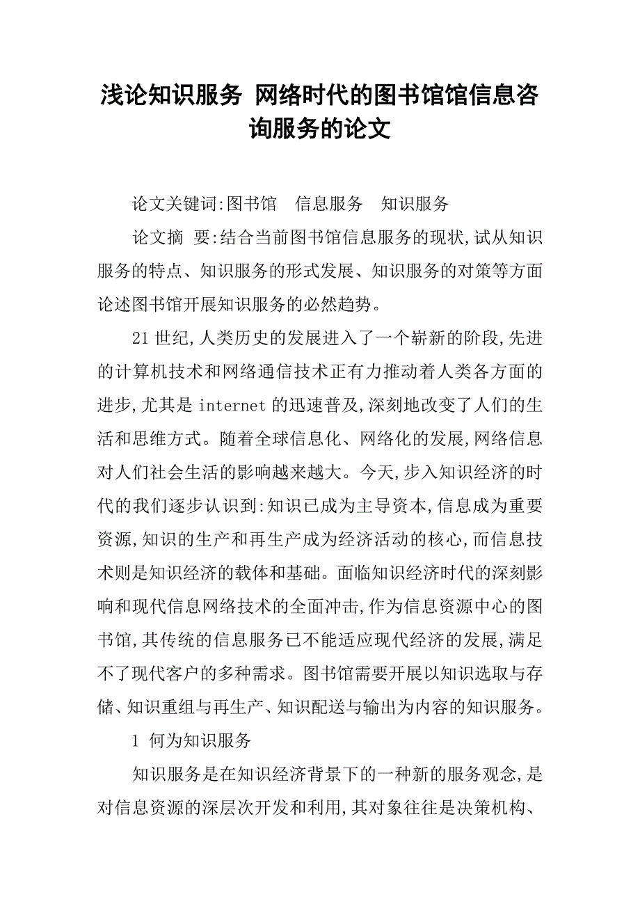 浅论知识服务 网络时代的图书馆馆信息咨询服务的论文_第1页