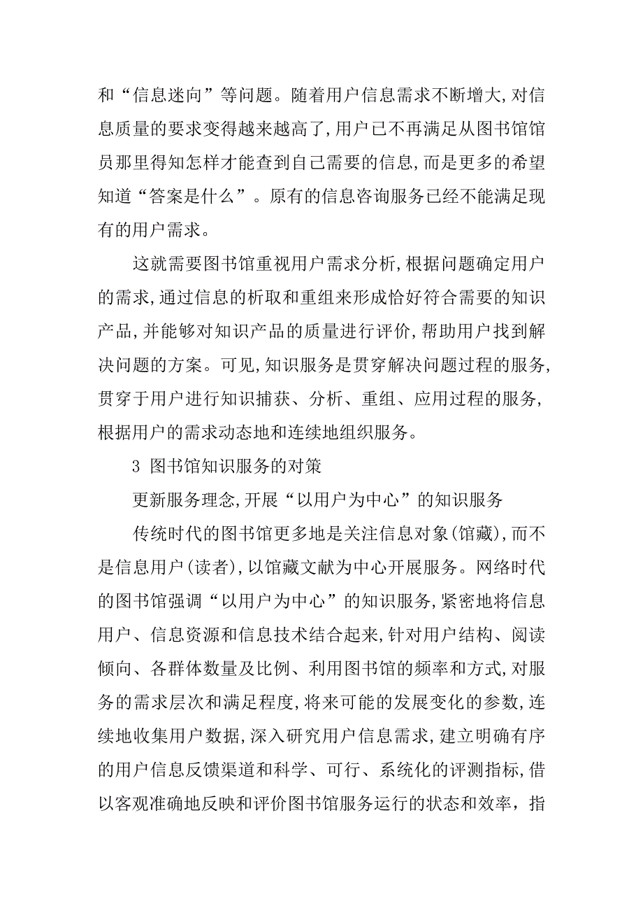 浅论知识服务 网络时代的图书馆馆信息咨询服务的论文_第4页