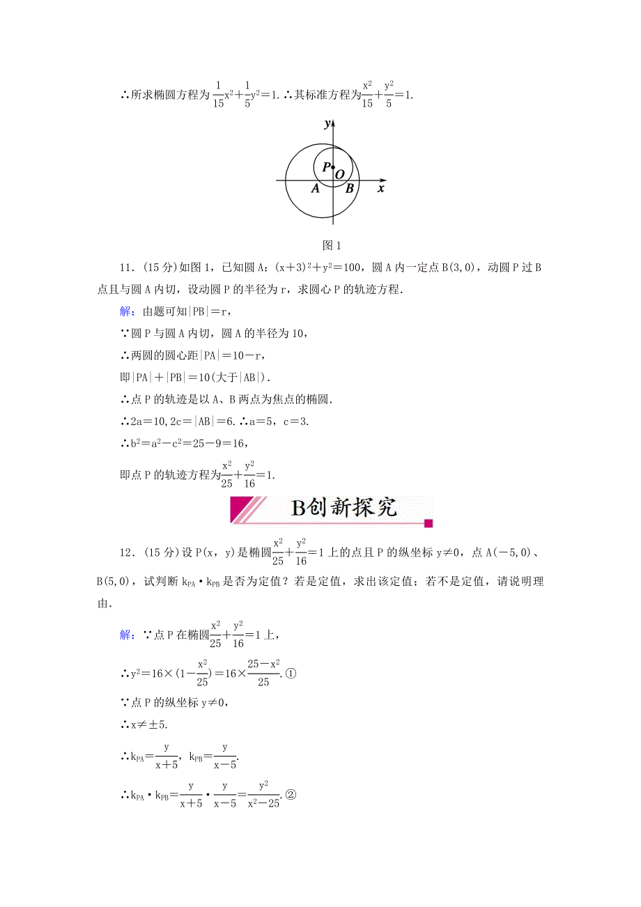 高中数学 2-2-1 椭圆及其标准方程课时作业 新人教a版选修2-1_第4页