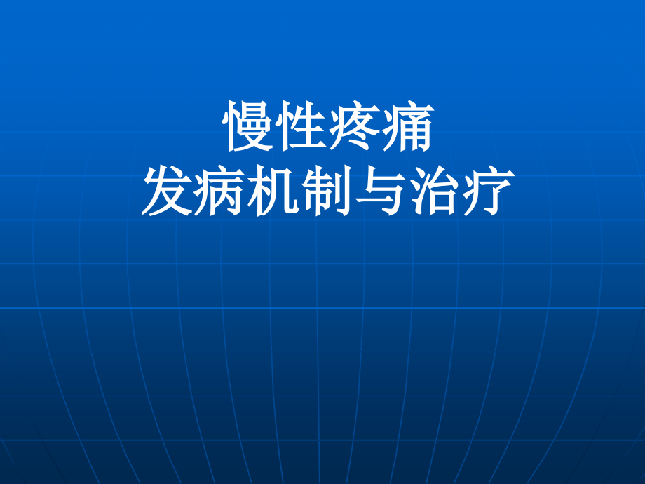 课件：慢性疼痛发病机制与治疗方法_第1页