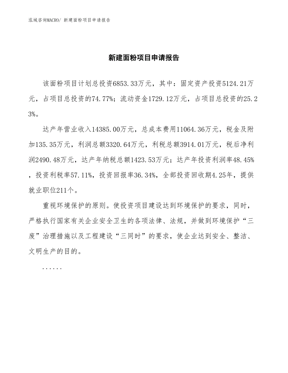 新建面粉项目申请报告_第2页