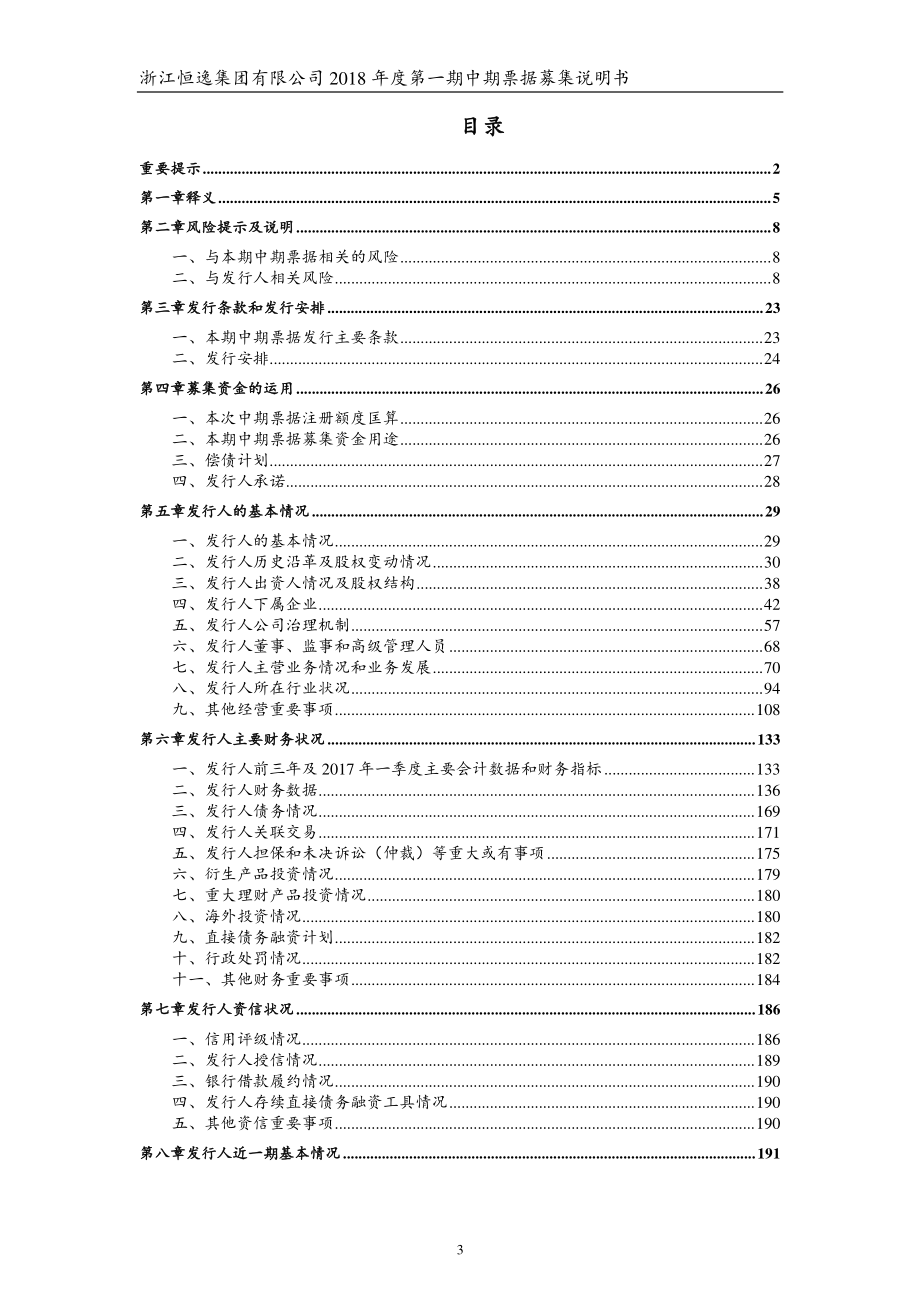 浙江恒逸集团有限公司18年度第一期中期票据募集说明书_第2页