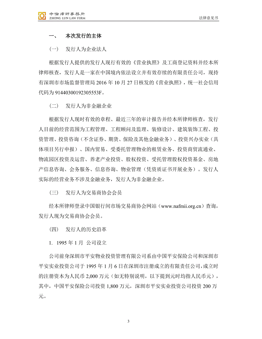 平安不动产有限公司18年度第六期超短期融资券法律意见书_第3页