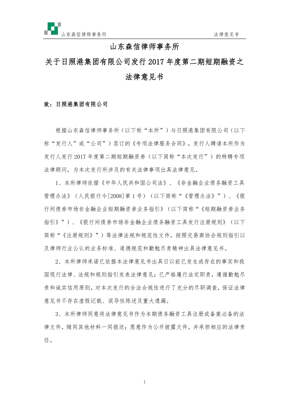 日照港集团有限公司17年度第二期短期融资券法律意见书_第1页