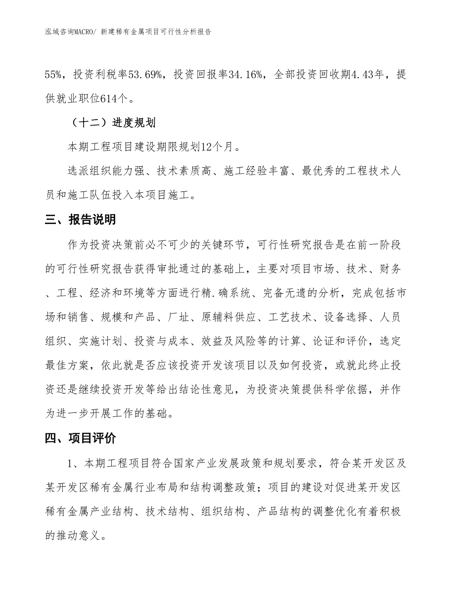 新建稀有金属项目可行性分析报告_第4页