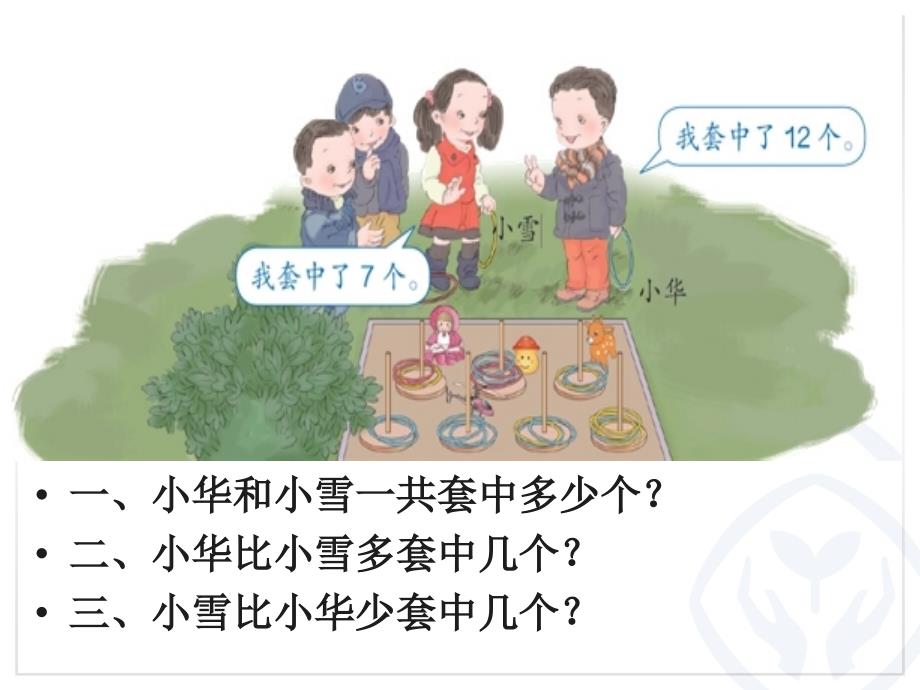 新人教版一年级下册数学第2单元例6_解决问题_第4页