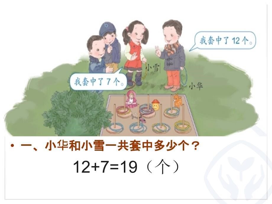 新人教版一年级下册数学第2单元例6_解决问题_第5页