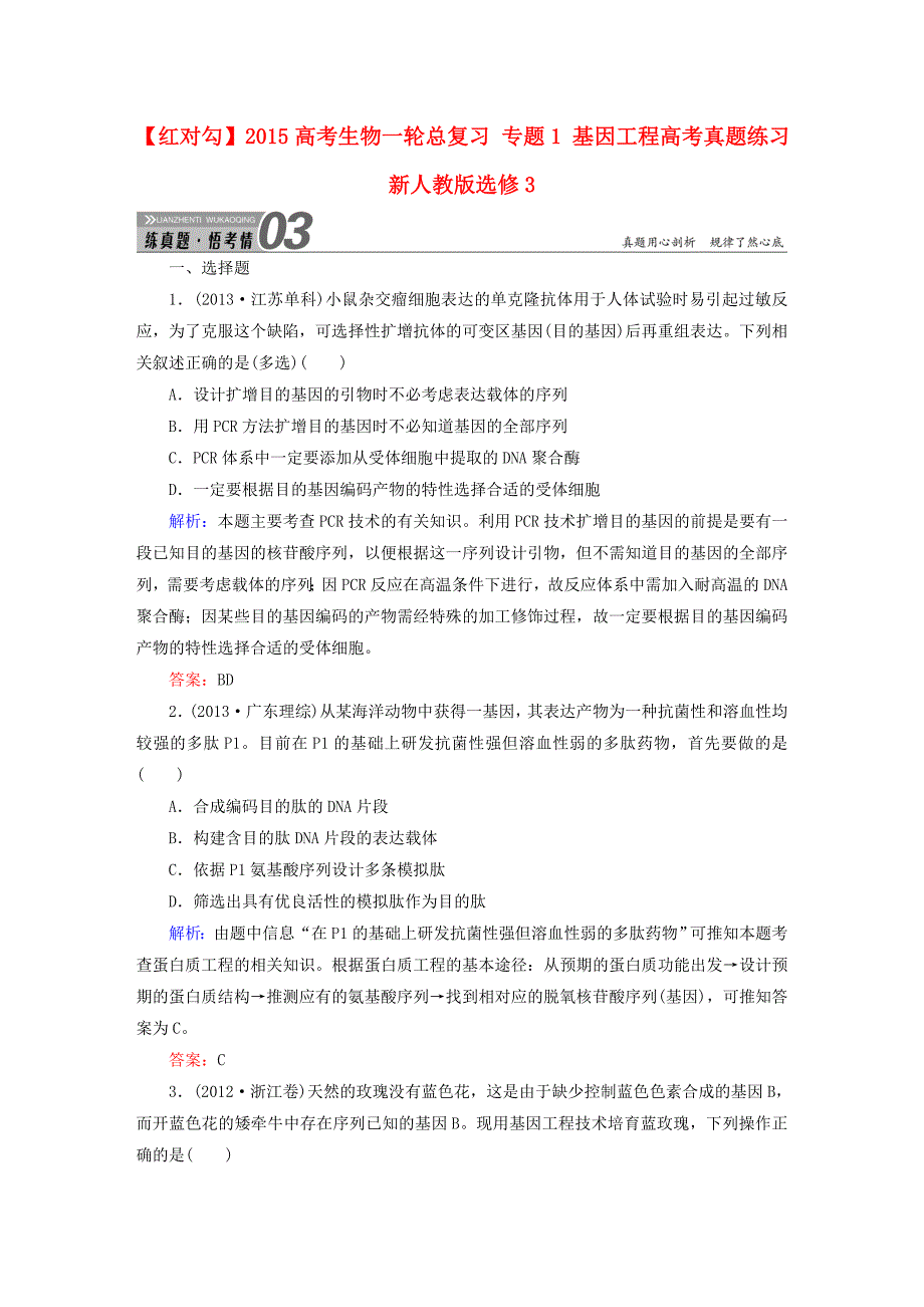 2015高考生物一轮总复习 专题1 基因工程高考真题练习 新人教版选修3_第1页