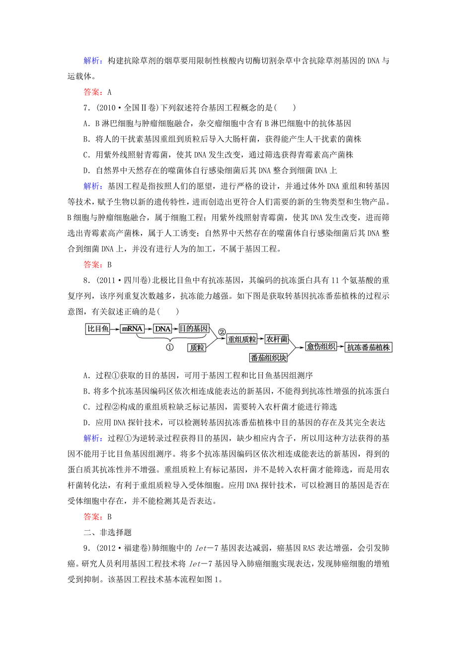 2015高考生物一轮总复习 专题1 基因工程高考真题练习 新人教版选修3_第3页