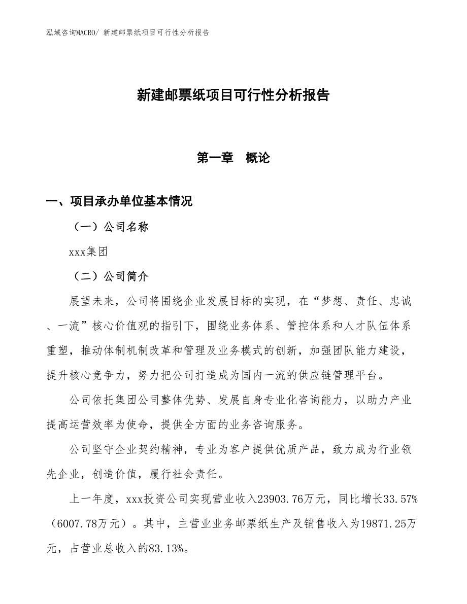 新建邮票纸项目可行性分析报告_第1页