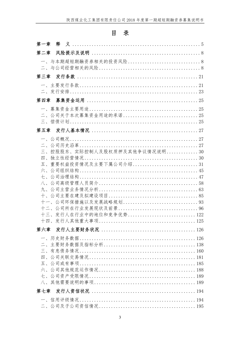 陕西煤业化工集团有限责任公司18年度第一期超短期融资券募集说明书_第2页