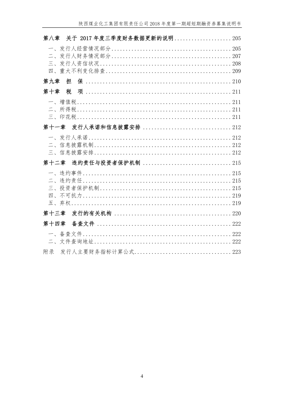 陕西煤业化工集团有限责任公司18年度第一期超短期融资券募集说明书_第3页