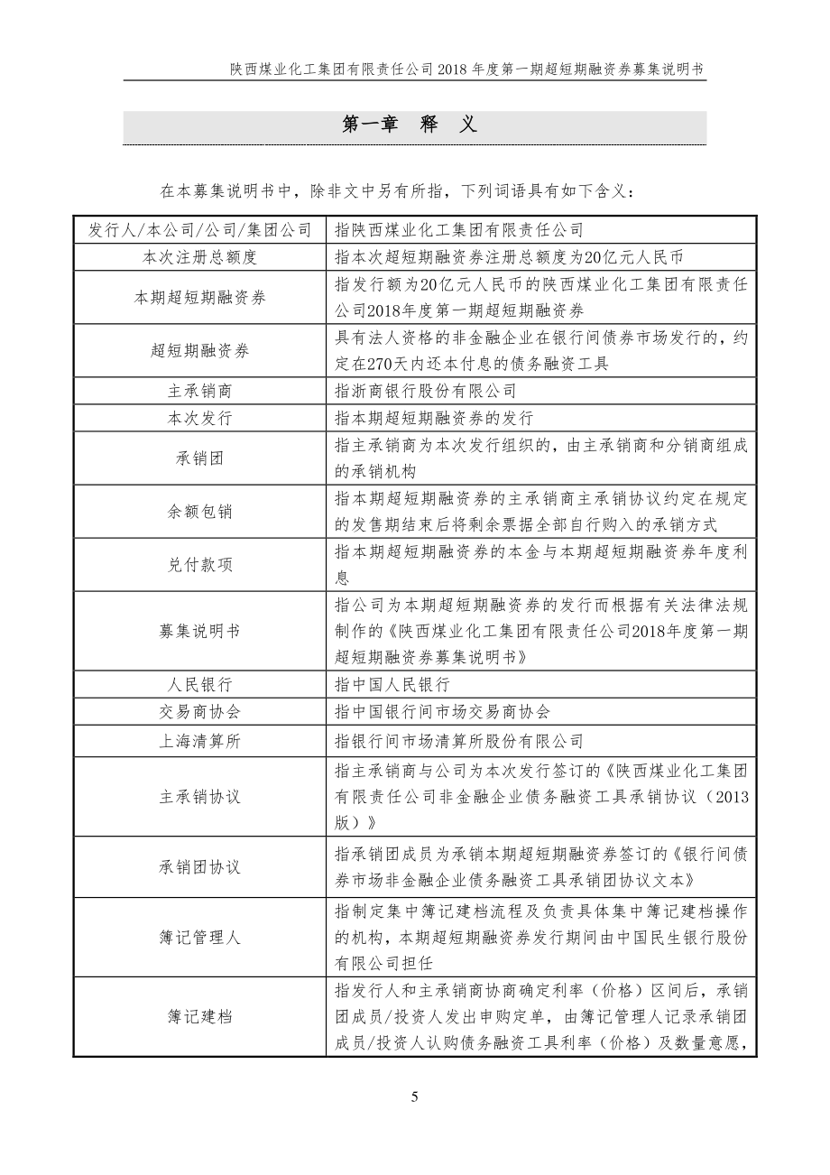 陕西煤业化工集团有限责任公司18年度第一期超短期融资券募集说明书_第4页