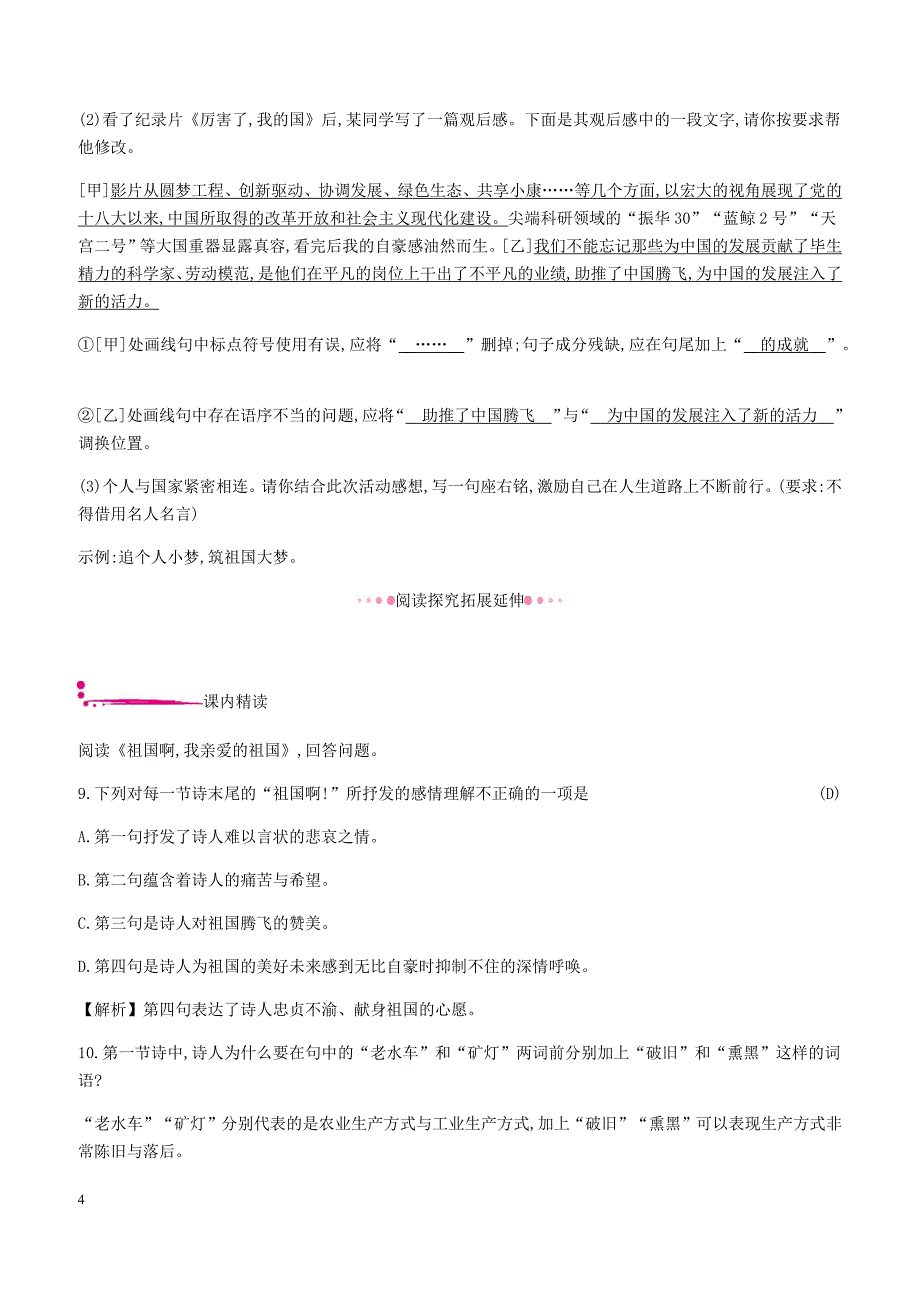 2019年春九年级语文下册第一单元1祖国啊我亲爱的祖国作业新人教版_第4页