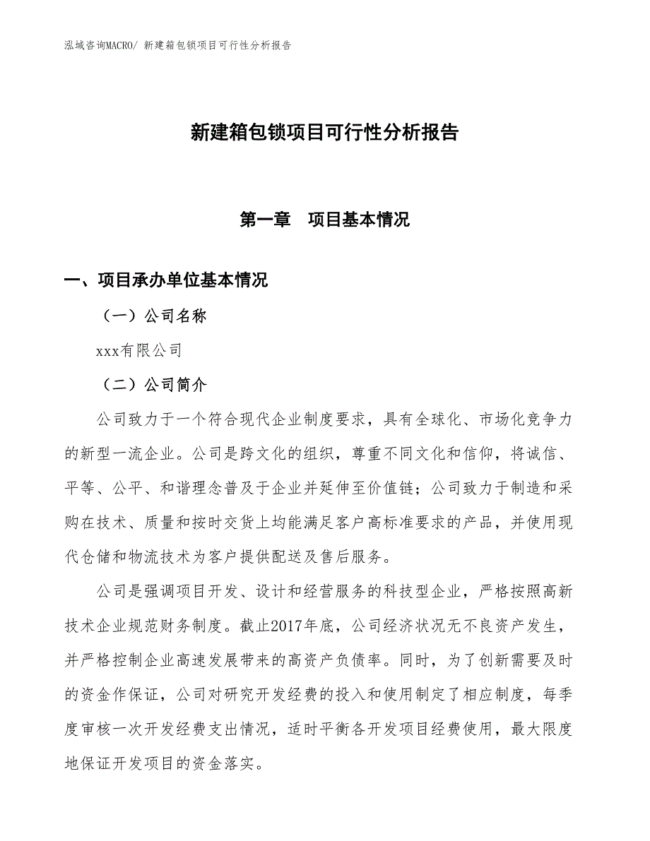 新建箱包锁项目可行性分析报告_第1页