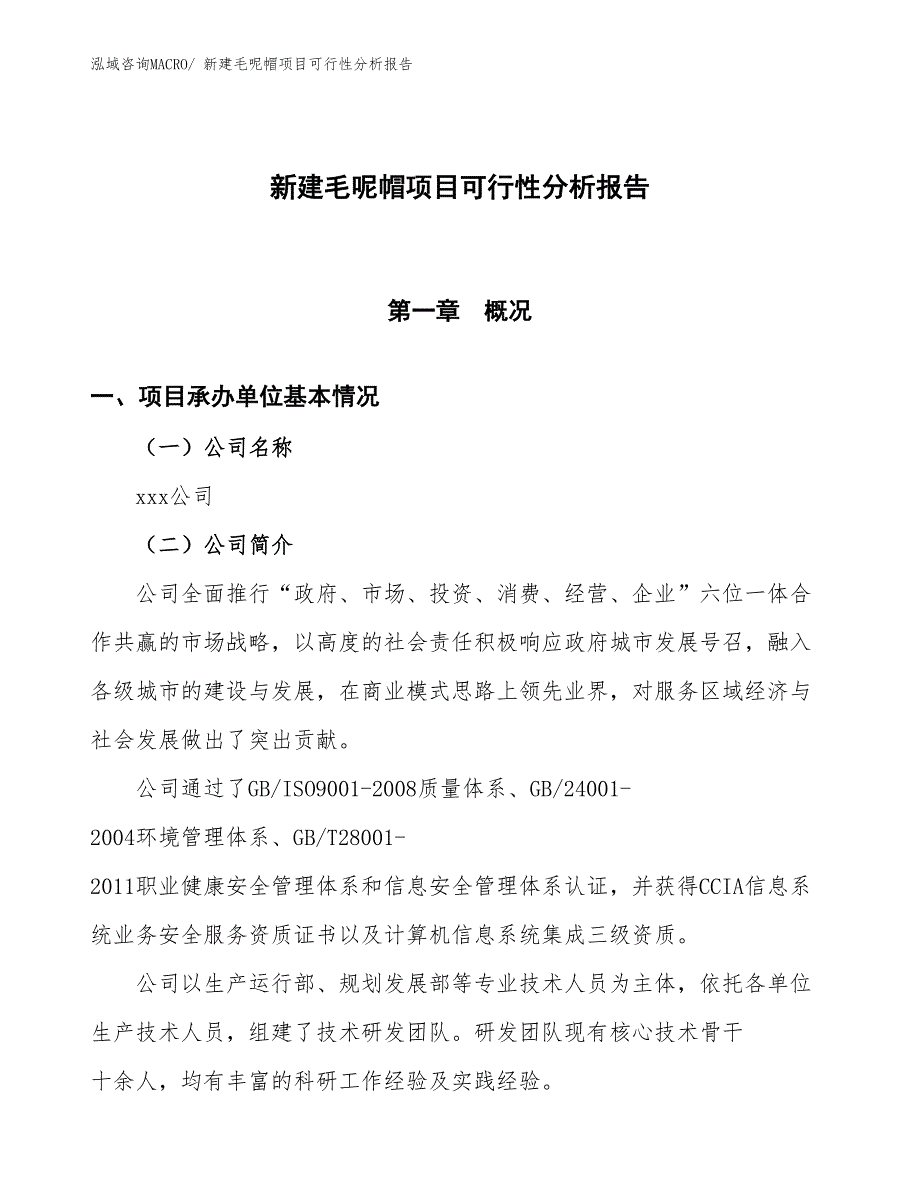 新建毛呢帽项目可行性分析报告_第1页