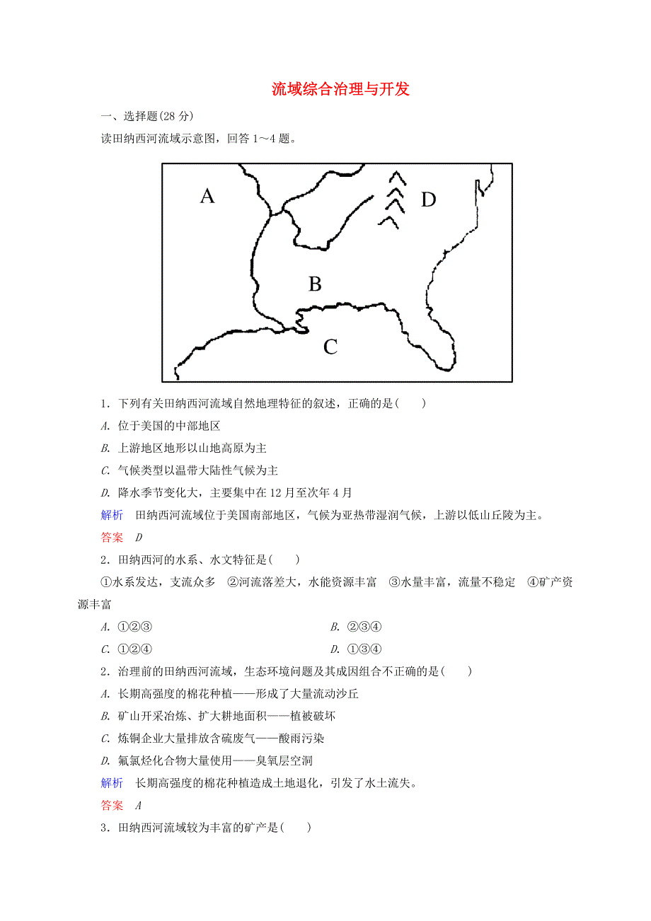 2014-2015学年高中地理 2.3 流域综合治理与开发 以田纳西河利于为例训练 湘教版必修3_第1页