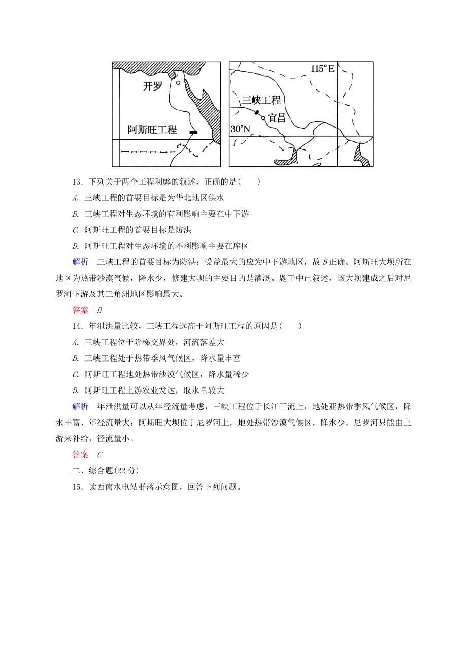 2014-2015学年高中地理 2.3 流域综合治理与开发 以田纳西河利于为例训练 湘教版必修3_第5页