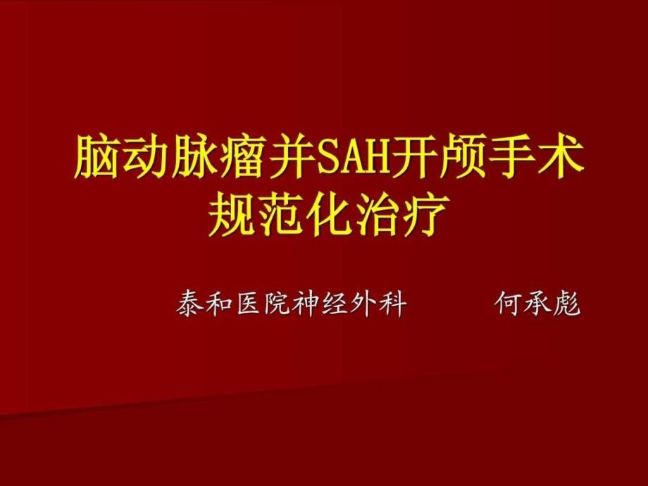 课件：脑动脉瘤开颅手术规范化治疗探讨_第1页