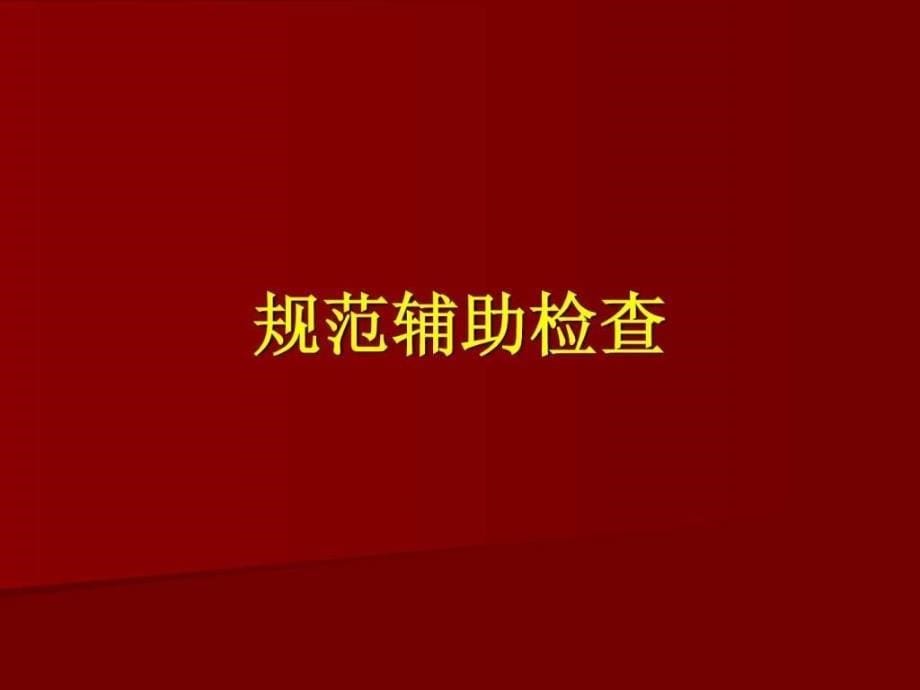 课件：脑动脉瘤开颅手术规范化治疗探讨_第5页