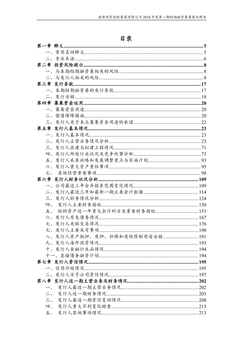 盈峰投资控股集团有限公司18第一期短期融资券募集说明书_第2页