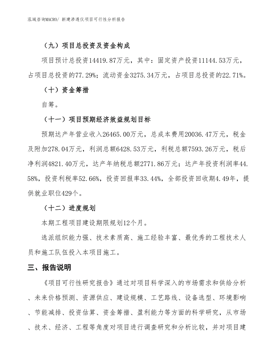 新建渗透仪项目可行性分析报告_第4页