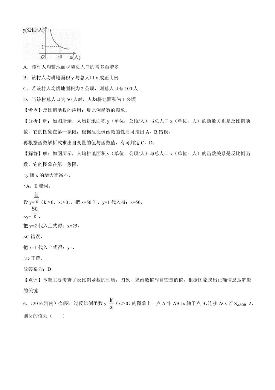 2016年全国各地中考数学试卷分类汇编 专题12 反比例函数_第4页