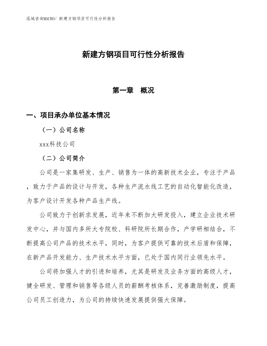 新建方钢项目可行性分析报告_第1页