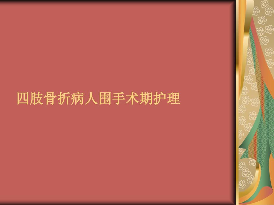 课件：四肢骨折病人围手术期护理_第1页