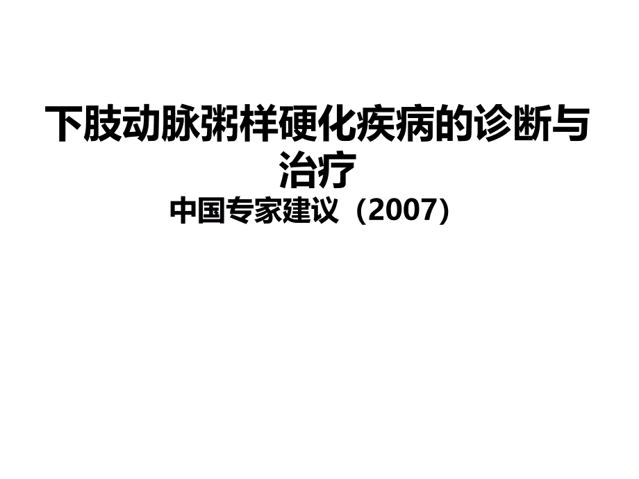 课件：下肢动脉粥样硬化疾病的诊断与治疗中国专家建议(2007)_第1页