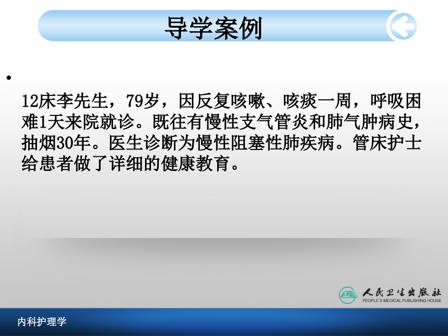 课件：慢性肺阻塞疾病病人的护理_第2页